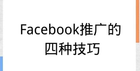 海外社媒 | Facebook推广的四种技巧