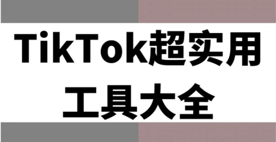 TikTok视频为什么总被下架？你需要这份官方社区规则