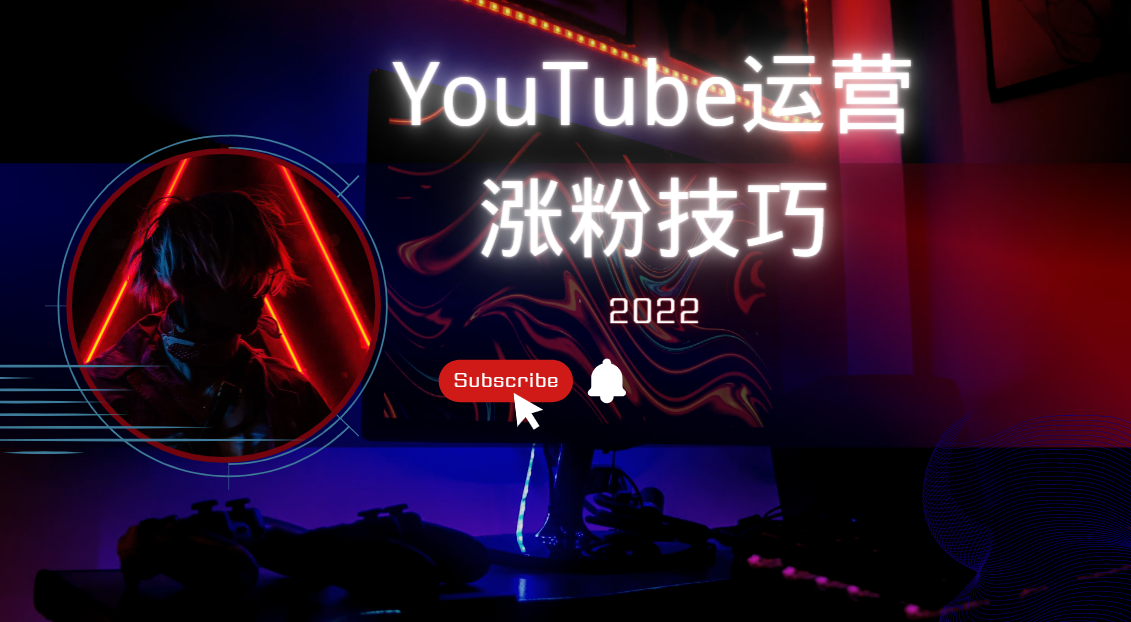 YouTube 涨粉的10个技巧，值得收藏！