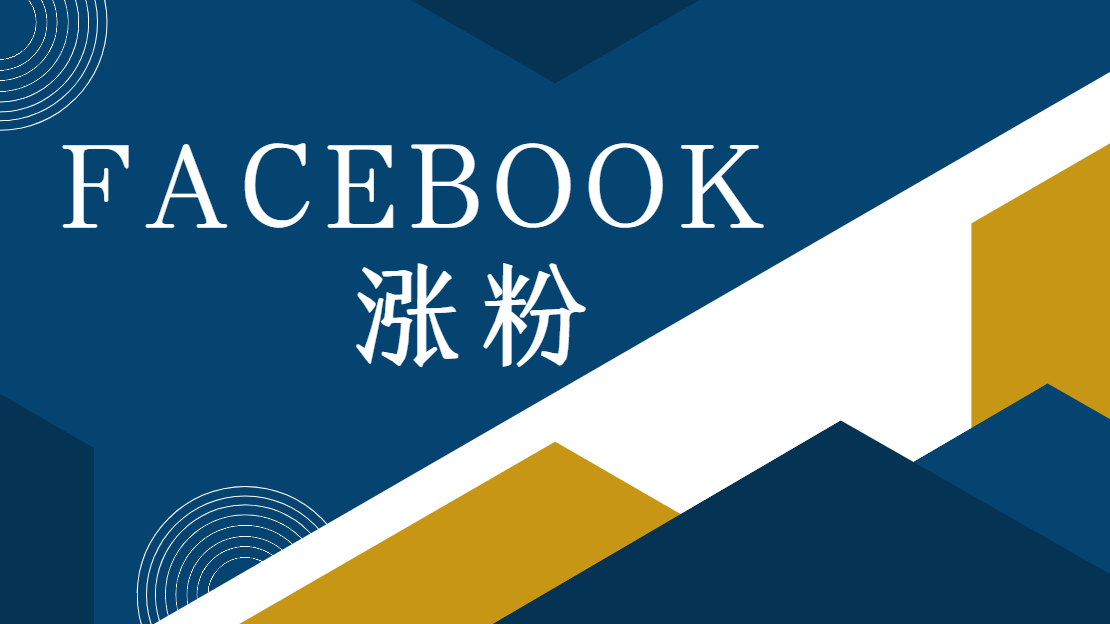 Facebook上如何快速自然涨粉？