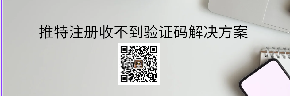 推特注册收不到验证码解决详细方案