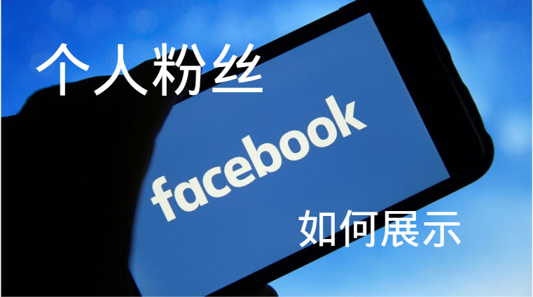 Facebook个人粉丝如何展示？