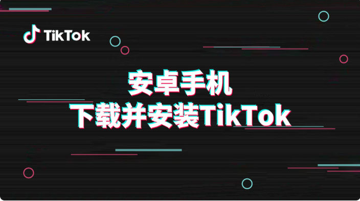 如何搭建Tik Tok手机环境？